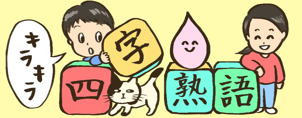 たんけん 本のまち 様に キラキラ四字熟語 を掲載いただきました パステルプラネット