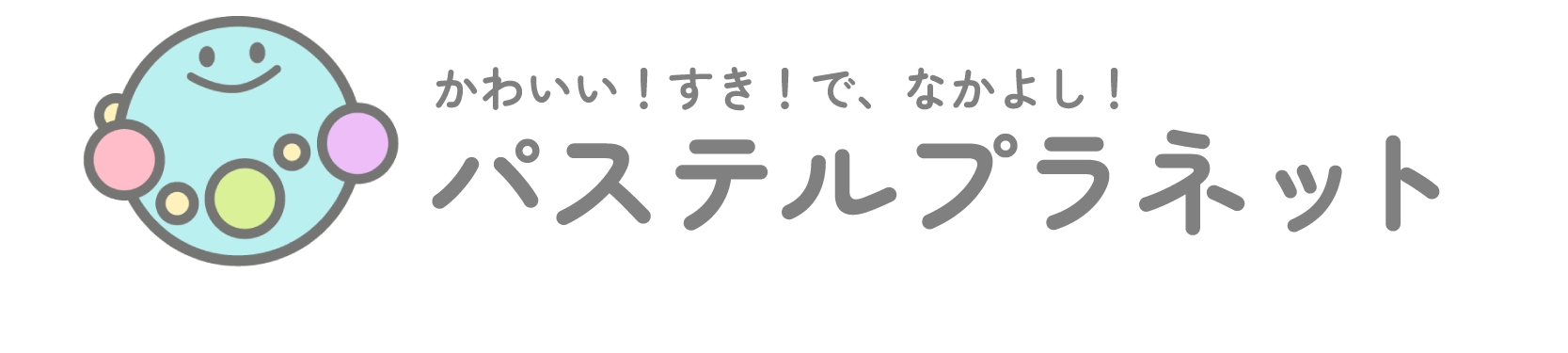 パステルプラネット